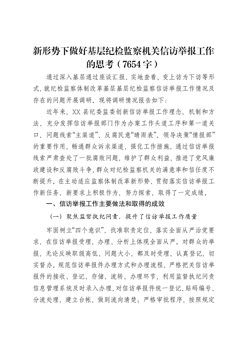新形势下做好基层纪检监察机关信访举报工作的思考报告-笔杆云