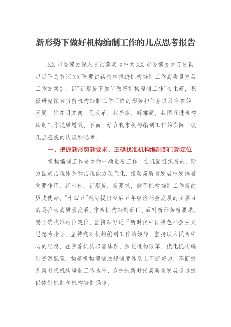 新形势下做好机构编制工作的几点思考报告-笔杆云