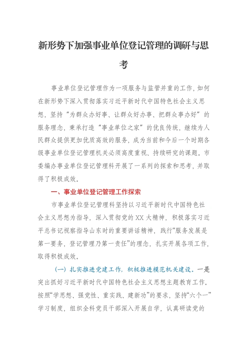新形势下加强事业单位登记管理的调研与思考报告-笔杆云