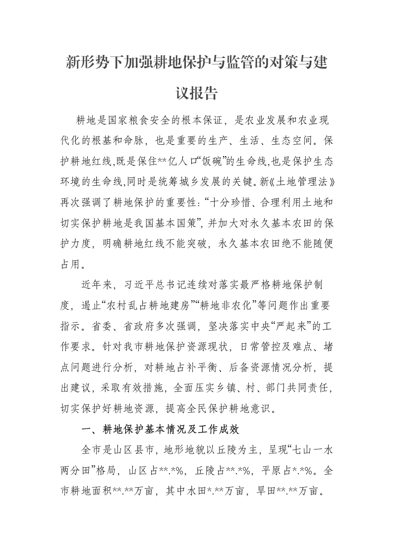 新形势下加强耕地保护与监管的对策与建议报告-笔杆云