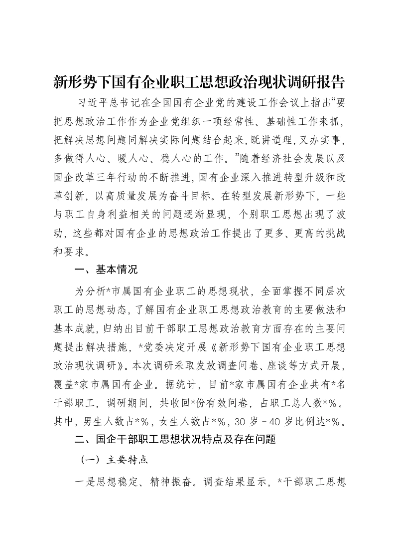 新形势下国有企业职工思想政治现状调研报告-笔杆云