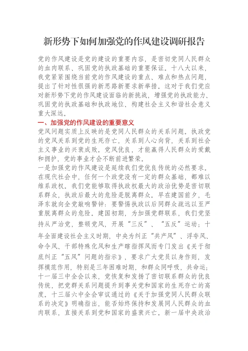 新形势下如何加强党的作风建设调研报告-笔杆云