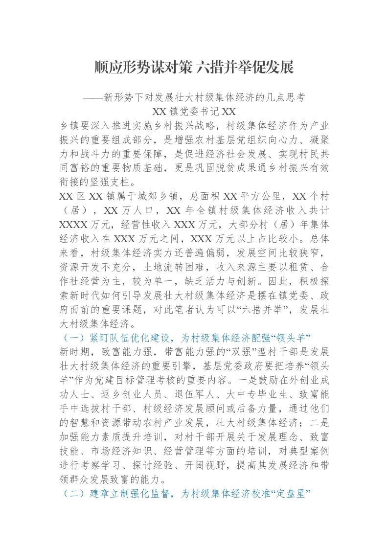 新形势下对发展壮大村级集体经济的几点思考-笔杆云