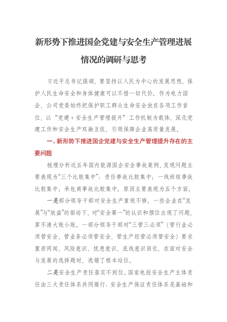 新形势下推进国企党建与安全生产管理进展情况的调研与思考报告-笔杆云