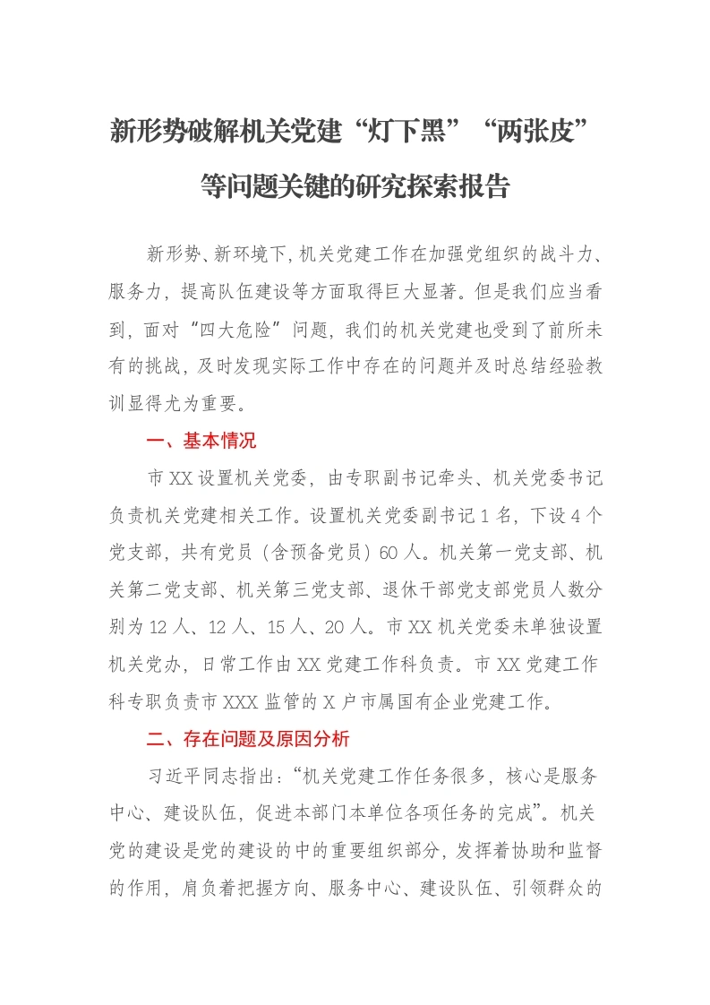 新形势破解机关党建“灯下黑”“两张皮”等问题关键的研究探索报告-笔杆云