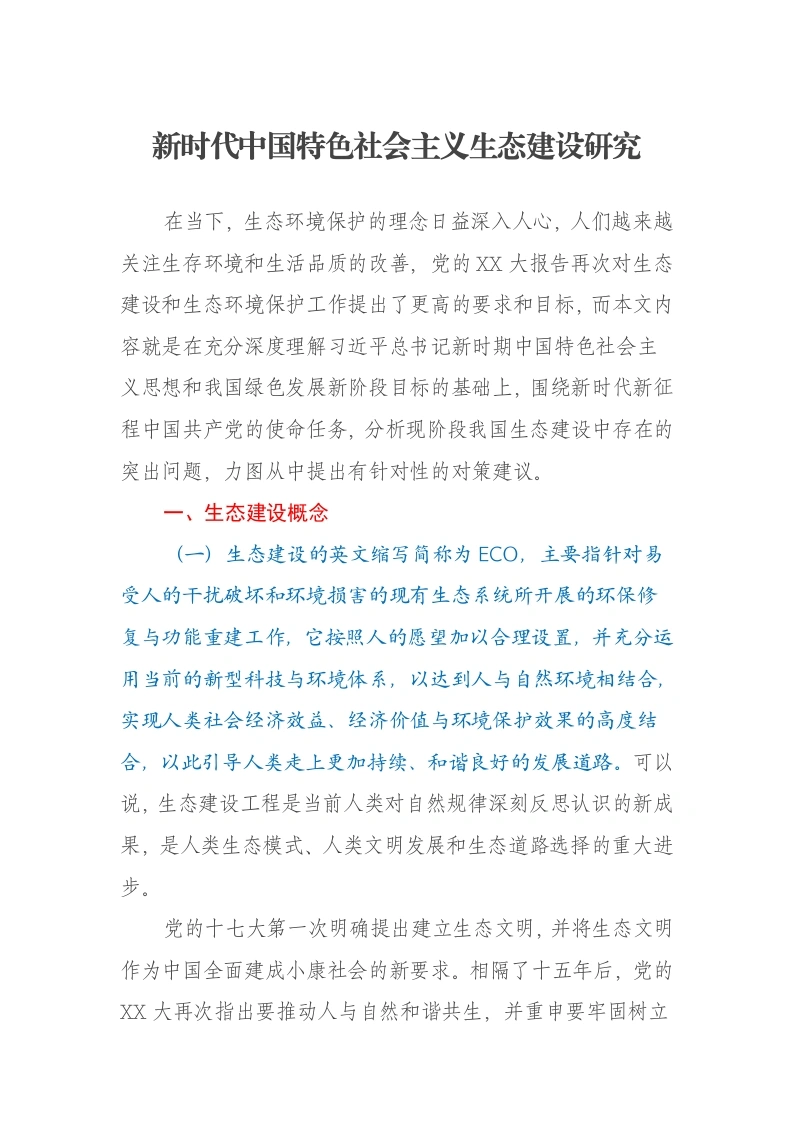 新时代中国特色社会主义生态建设研究报告-笔杆云