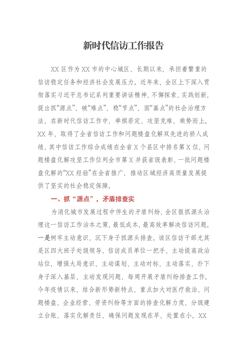 新时代信访工作报告-笔杆云