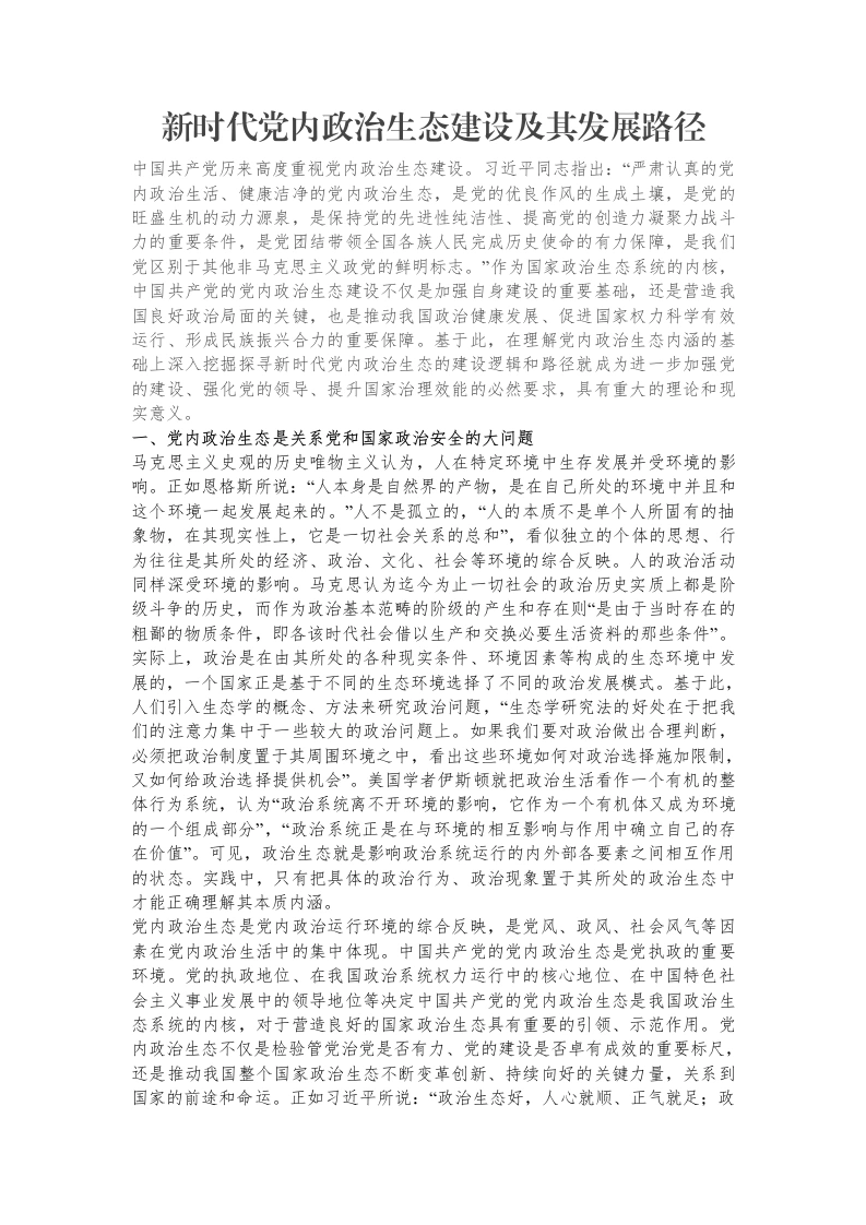 新时代党内政治生态建设及其发展路径调研报告-笔杆云