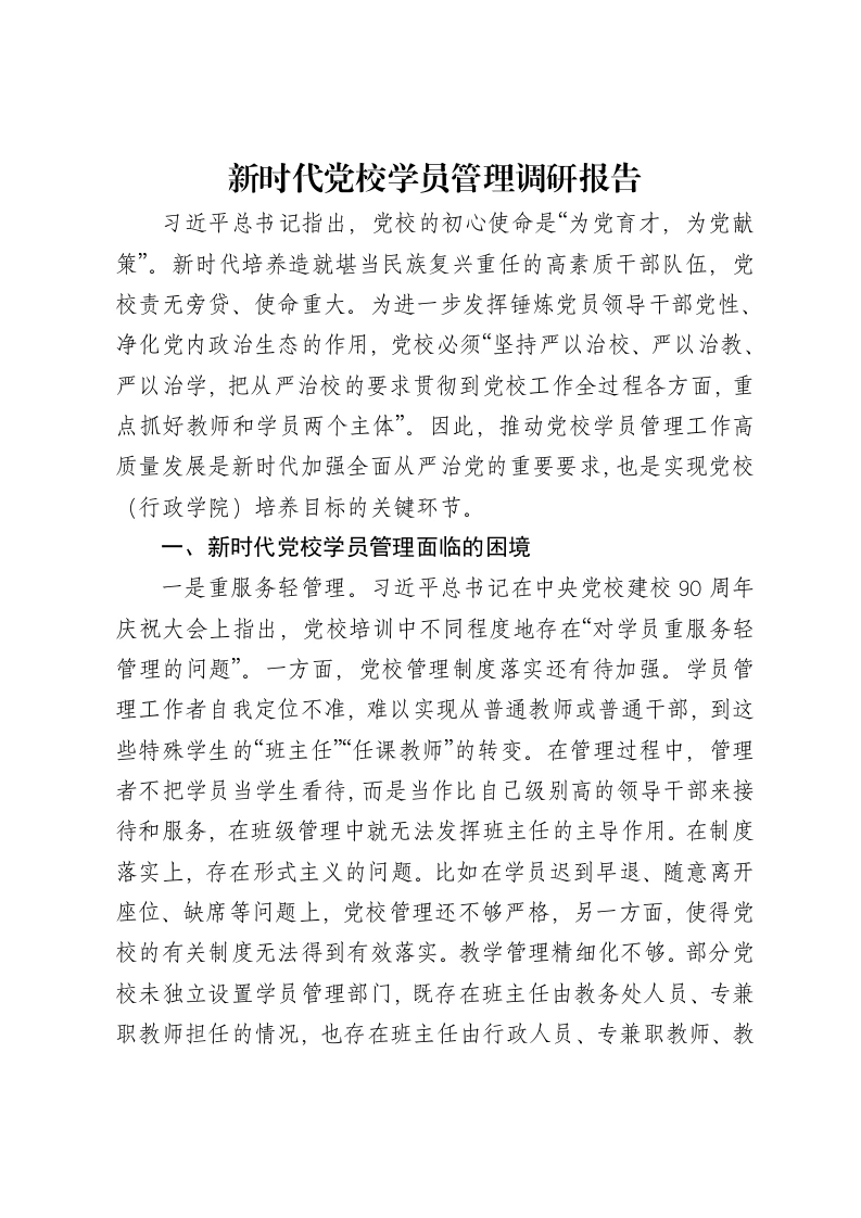 新时代党校学员管理调研报告-笔杆云