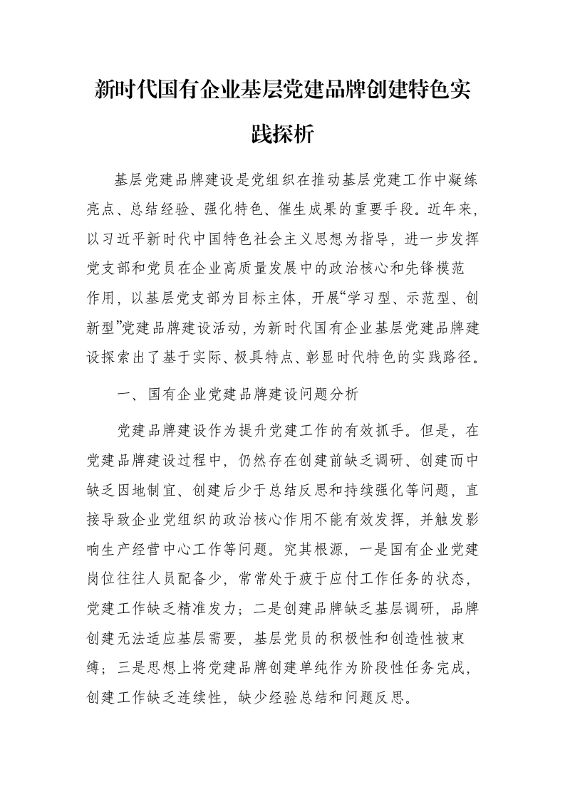 新时代国有企业基层党建品牌创建特色实践论文（集团公司，调研报告）-笔杆云