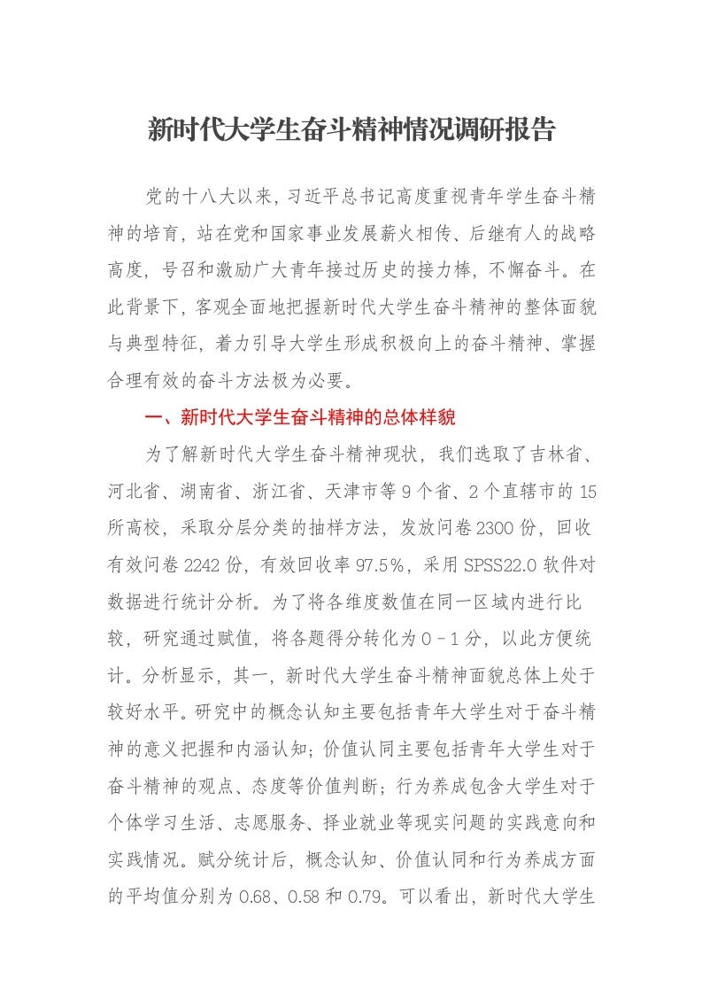 新时代大学生奋斗精神情况调研报告-笔杆云