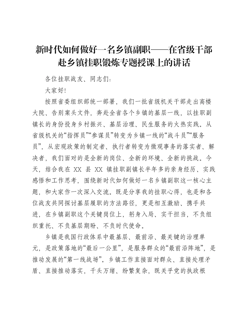 新时代如何做好一名乡镇副职——在省级干部赴乡镇挂职锻炼专题授课上的讲话-笔杆云