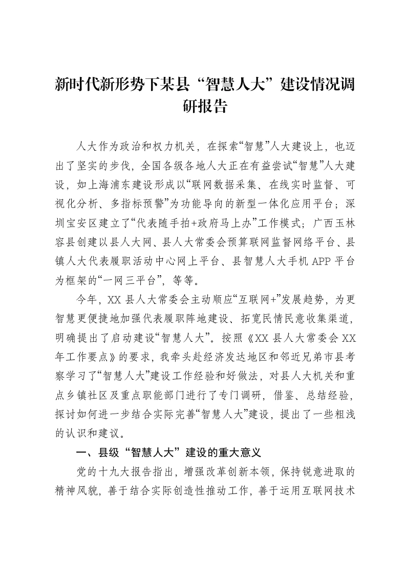 新时代新形势下某县“智慧人大”建设情况调研报告-笔杆云