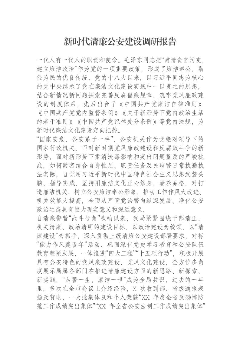 新时代清廉公安建设调研报告-笔杆云