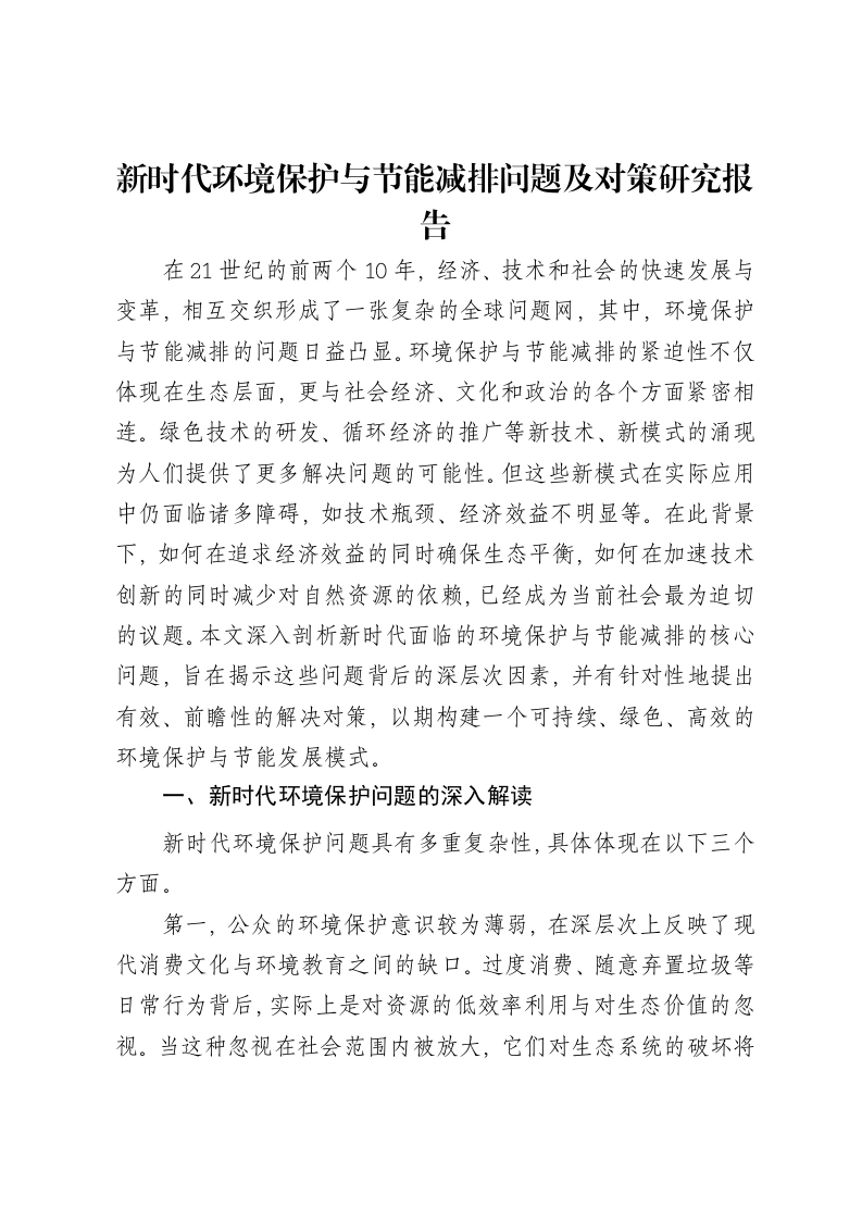 新时代环境保护与节能减排问题及对策研究报告-笔杆云