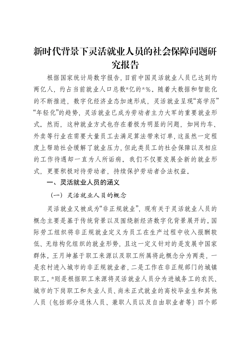 新时代背景下灵活就业人员的社会保障问题研究报告-笔杆云