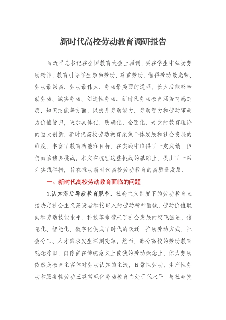 新时代高校劳动教育调研报告-笔杆云