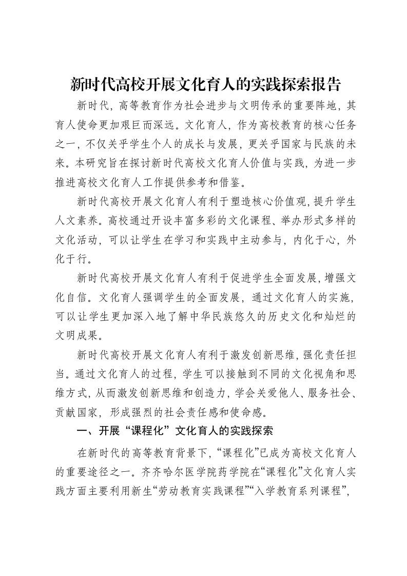 新时代高校开展文化育人的实践探索报告-笔杆云