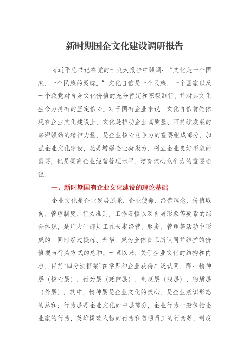 新时期国企文化建设调研报告-笔杆云