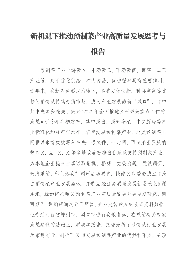 新机遇下推动预制菜产业高质量发展思考与报告-笔杆云