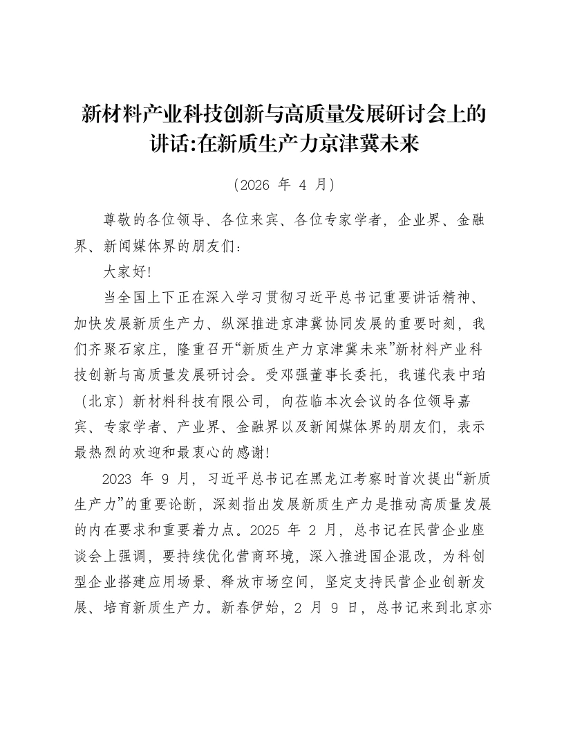 新材料产业科技创新与高质量发展研讨会上的讲话：在新质生产力京津冀未来