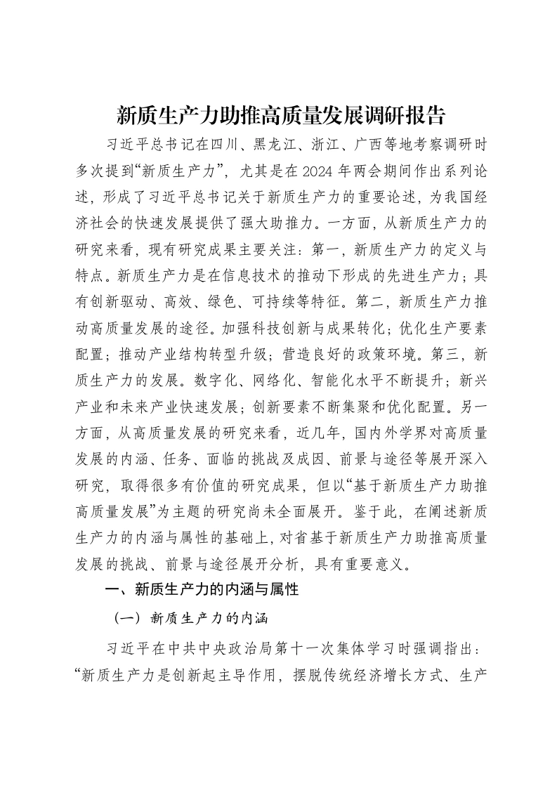 新质生产力助推高质量发展调研报告-笔杆云