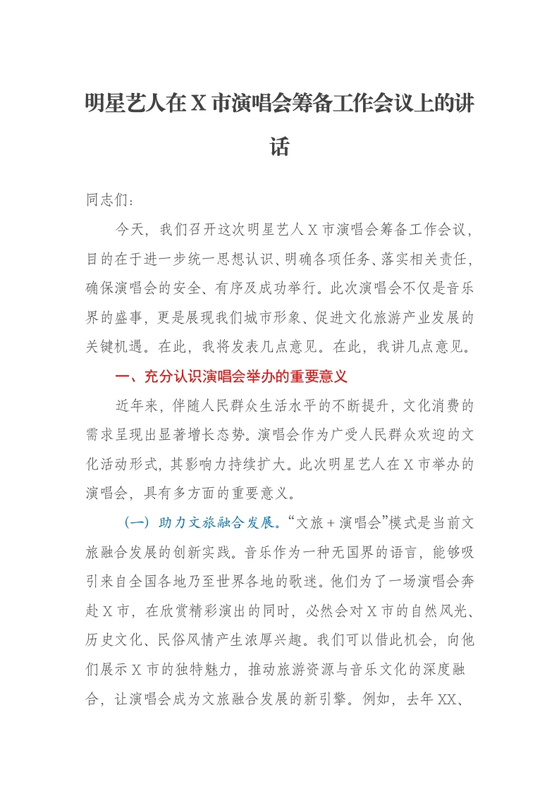 明星艺人在X市演唱会筹备工作会议上的讲话