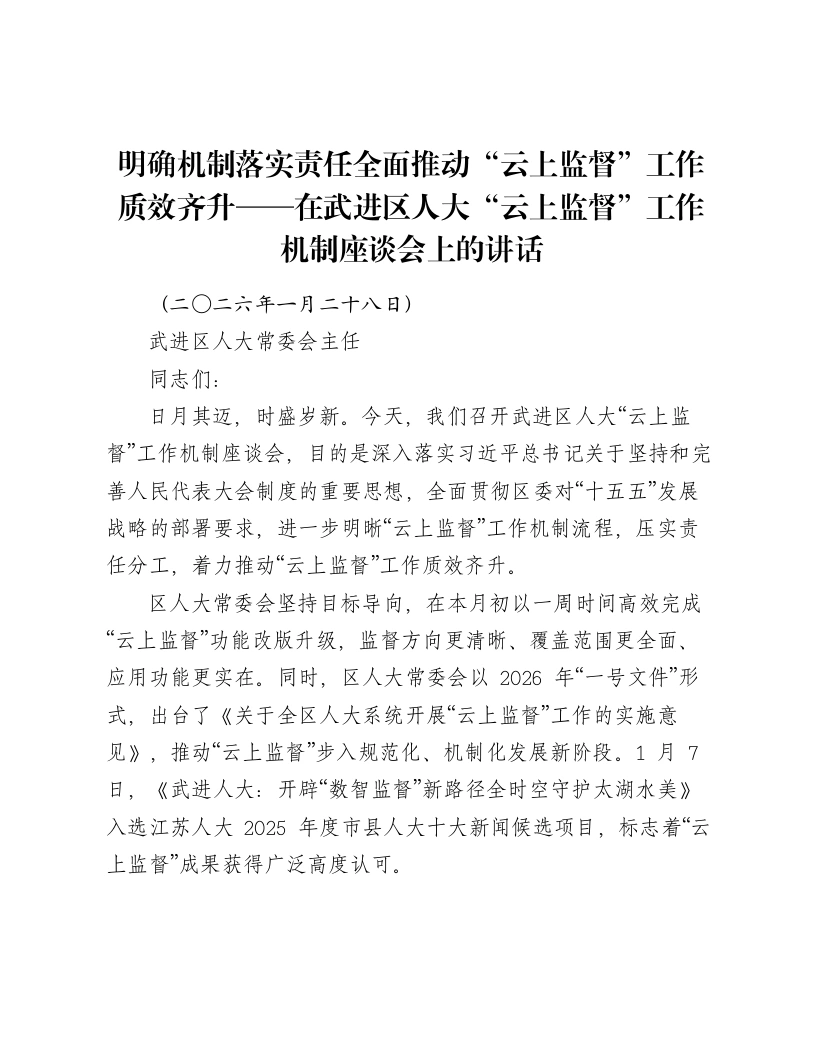 明确机制落实责任全面推动“云上监督”工作质效齐升——在武进区人大“云上监督”工作机制座谈会上的讲话