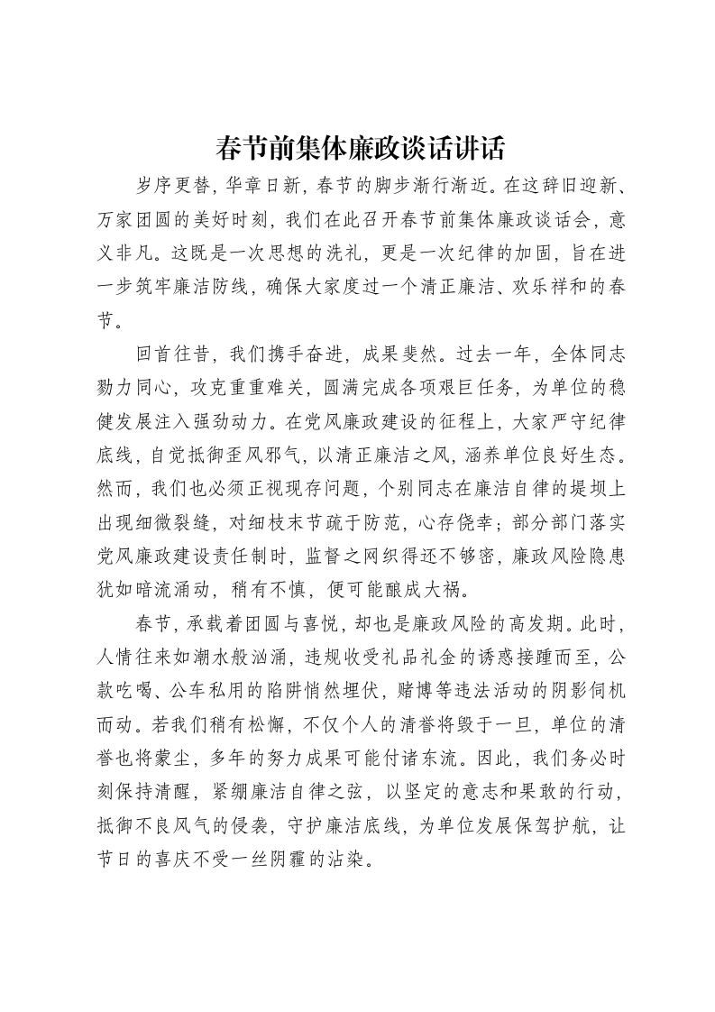 春节前集体廉政谈话讲话-笔杆云