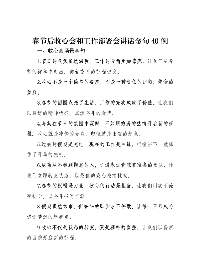 春节后收心会和工作部署会讲话金句40例-笔杆云
