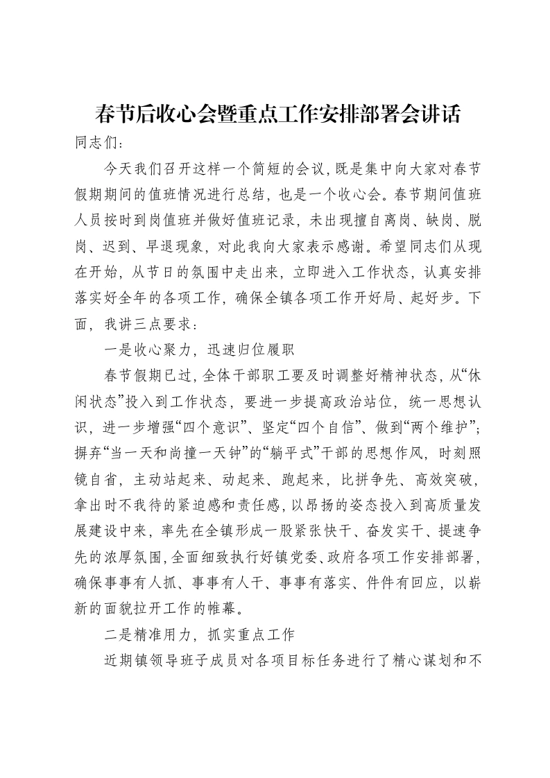 春节后收心会暨重点工作安排部署会讲话-笔杆云