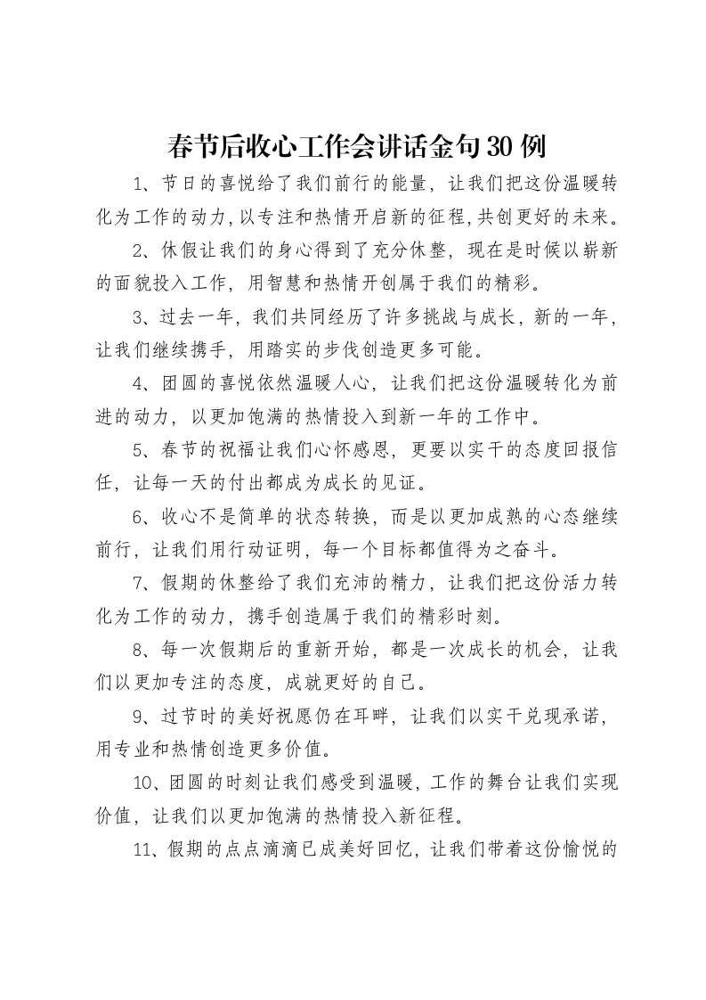 春节后收心工作会讲话金句30例-笔杆云