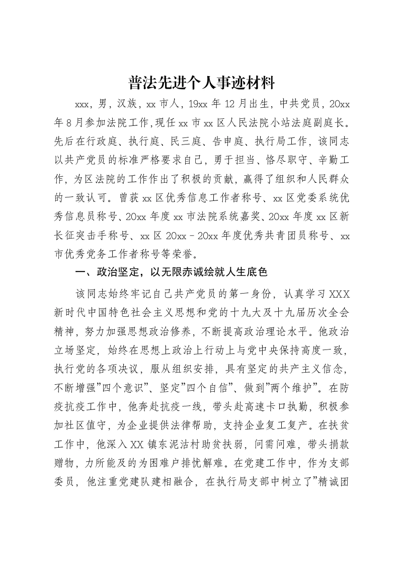 普法先进个人事迹材料-笔杆云