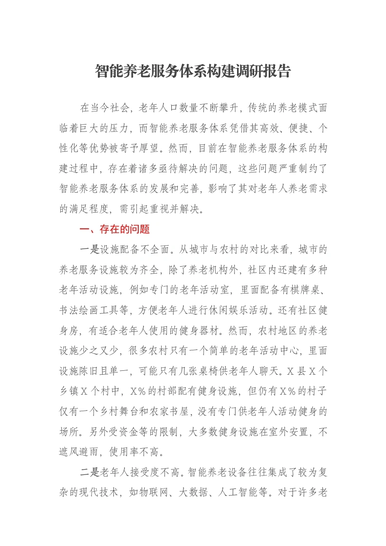 智能养老服务体系构建调研报告