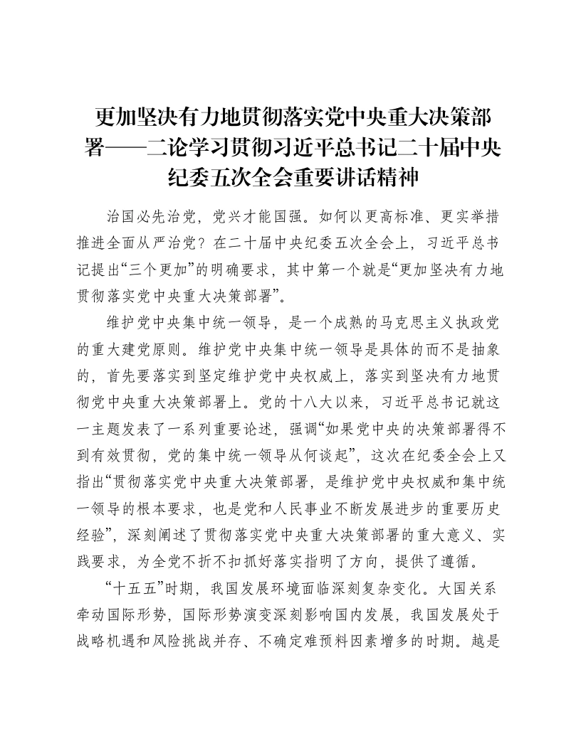 更加坚决有力地贯彻落实党中央重大决策部署——二论学习贯彻总书记二十届中央纪委五次全会重要讲话精神-笔杆云
