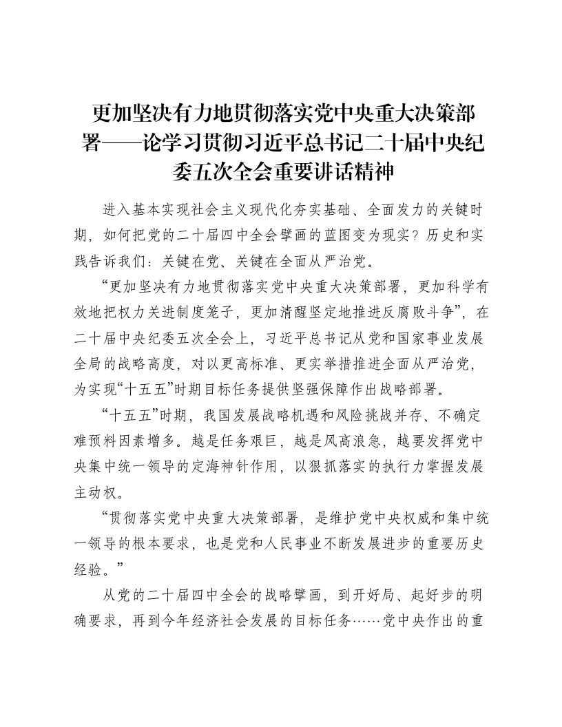 更加坚决有力地贯彻落实党中央重大决策部署——论学习贯彻总书记二十届中央纪委五次全会重要讲话精神-笔杆云