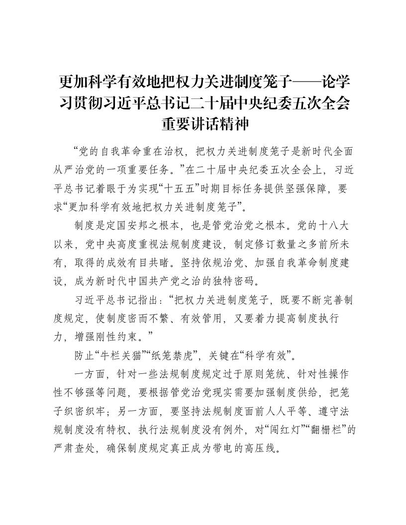 更加科学有效地把权力关进制度笼子——论学习贯彻总书记二十届中央纪委五次全会重要讲话精神-笔杆云