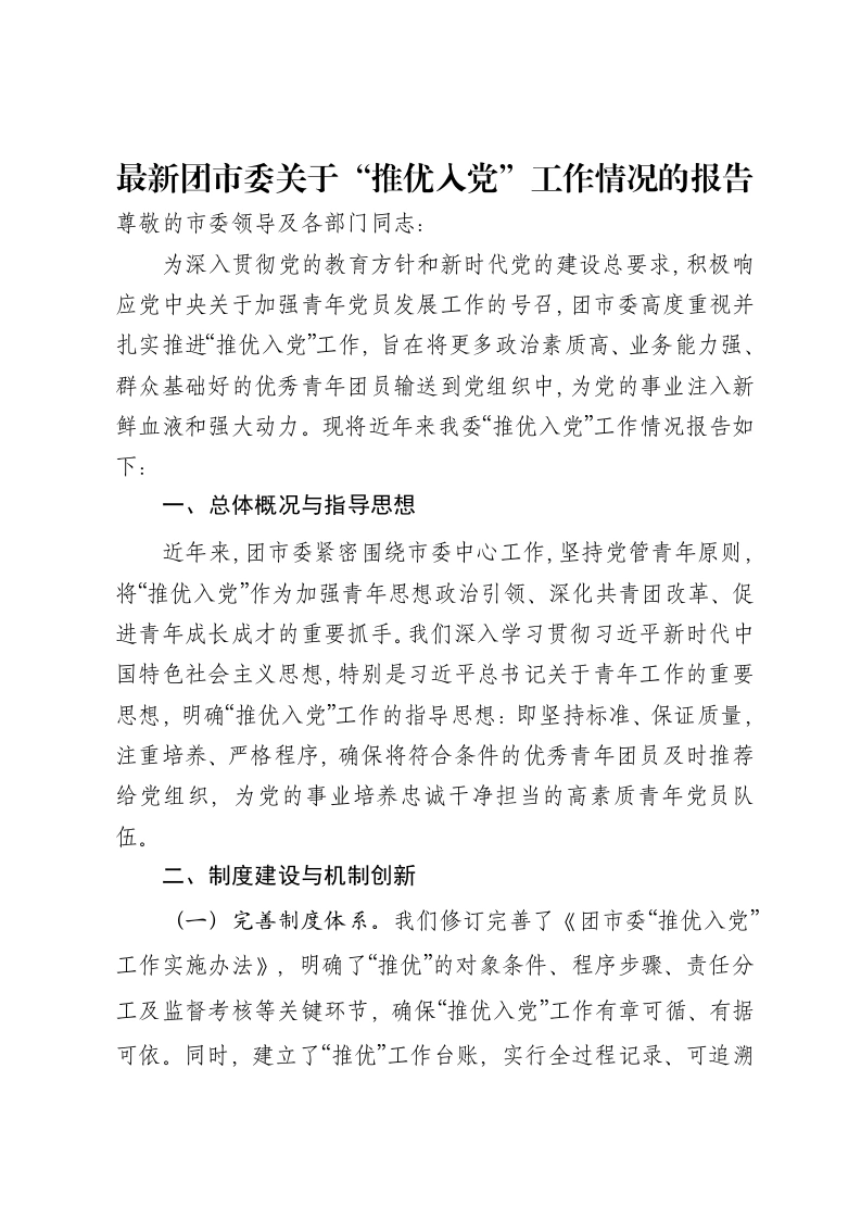 最新团市委关于“推优入党”工作情况的报告
