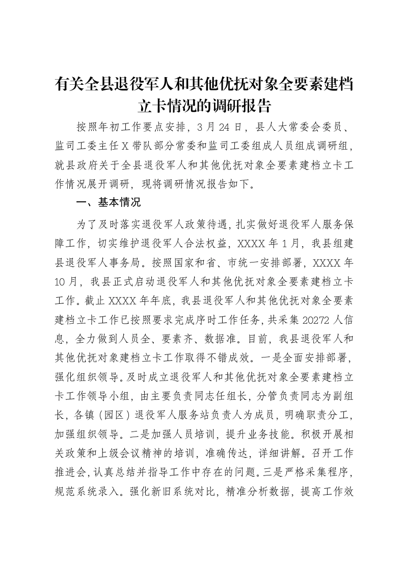 有关全县退役军人和其他优抚对象全要素建档立卡情况的调研报告