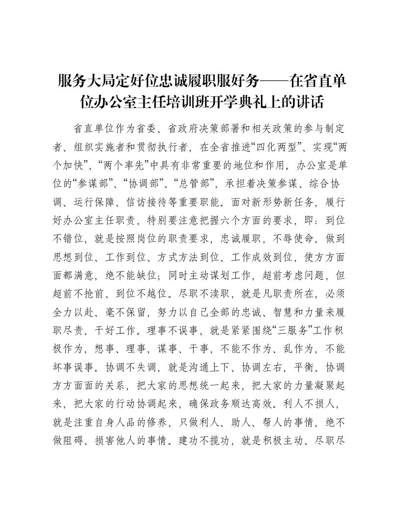 服务大局定好位忠诚履职服好务——在省直单位办公室主任培训班开学典礼上的讲话