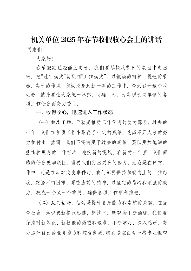 机关单位2025年春节收假收心会上的讲话