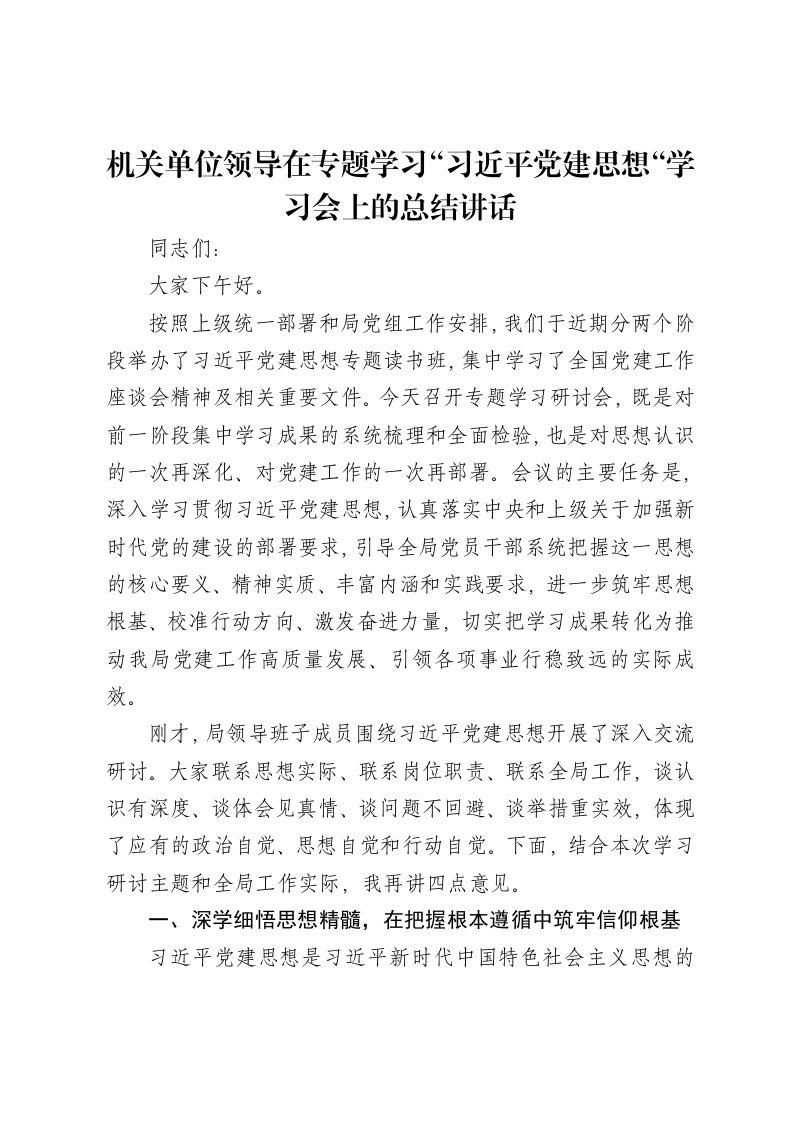 机关单位领导在专题学习“习近平党建思想“学习会上的总结讲话