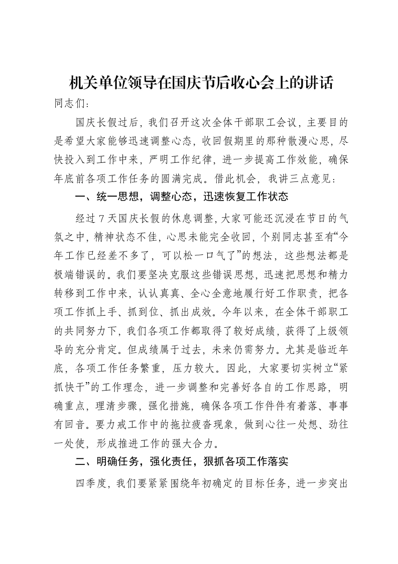 机关单位领导在国庆节后收心会上的讲话