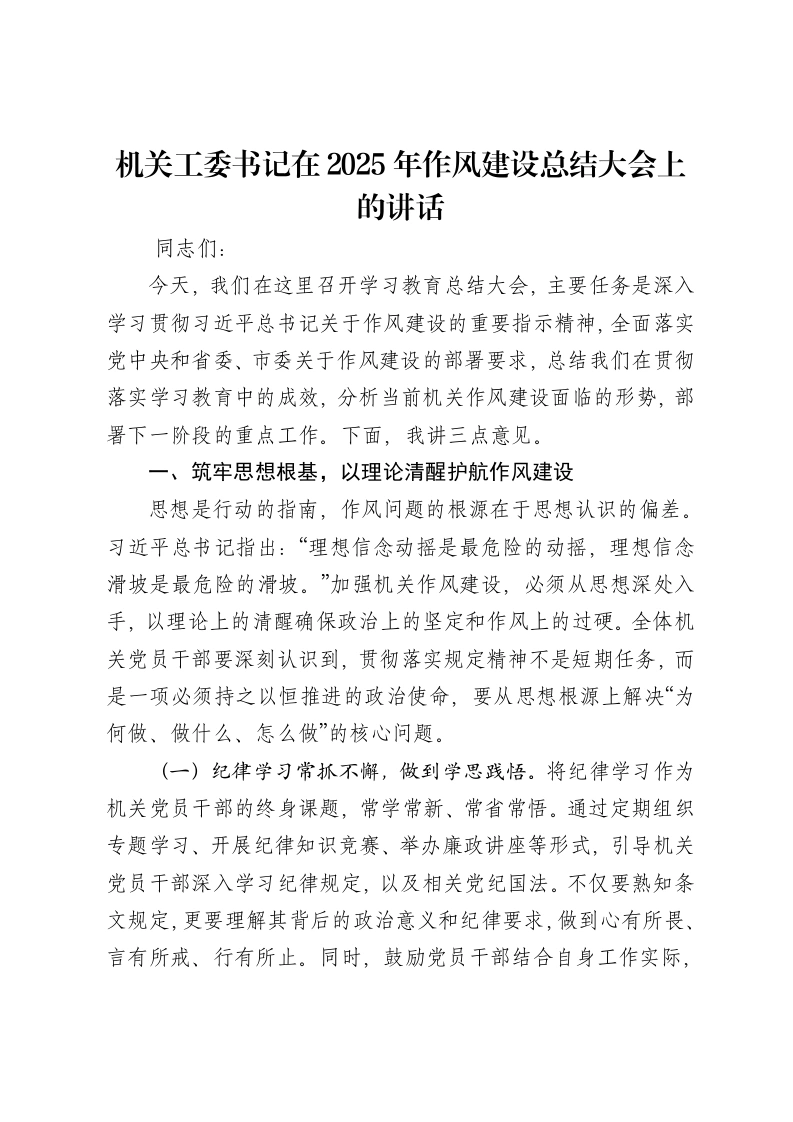 机关工委书记在2025年作风建设总结大会上的讲话