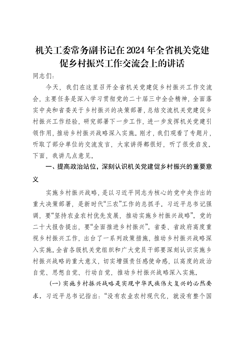 机关工委常务副书记在2024年全省机关党建促乡村振兴工作交流会上的讲话