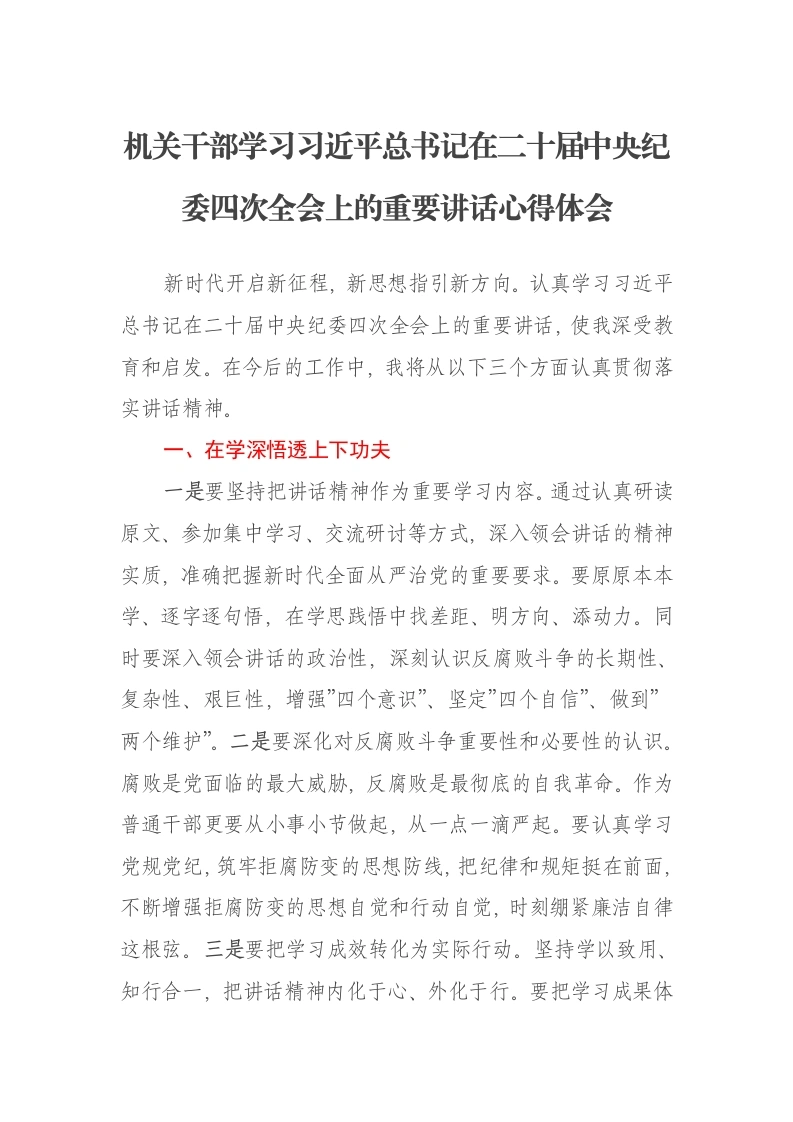 机关干部学习习近平总书记在二十届中央纪委四次全会上的重要讲话心得体会-笔杆云