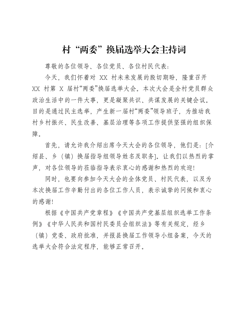 村“两委”换届选举大会主持词