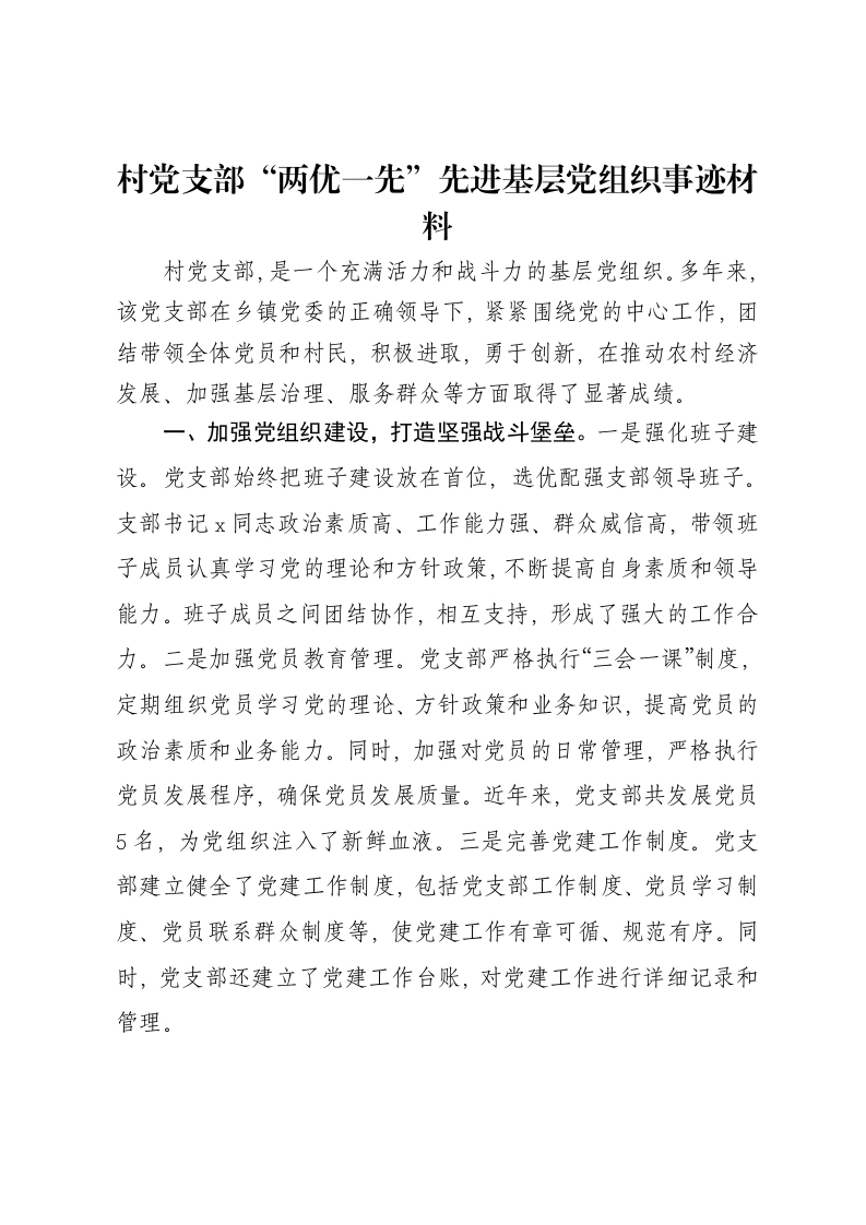 村党支部“两优一先”先进基层党组织事迹材料-笔杆云