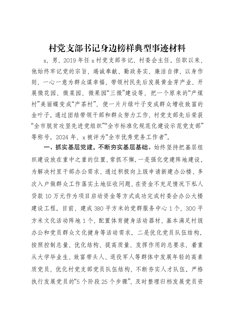 村党支部书记身边榜样典型事迹材料-笔杆云