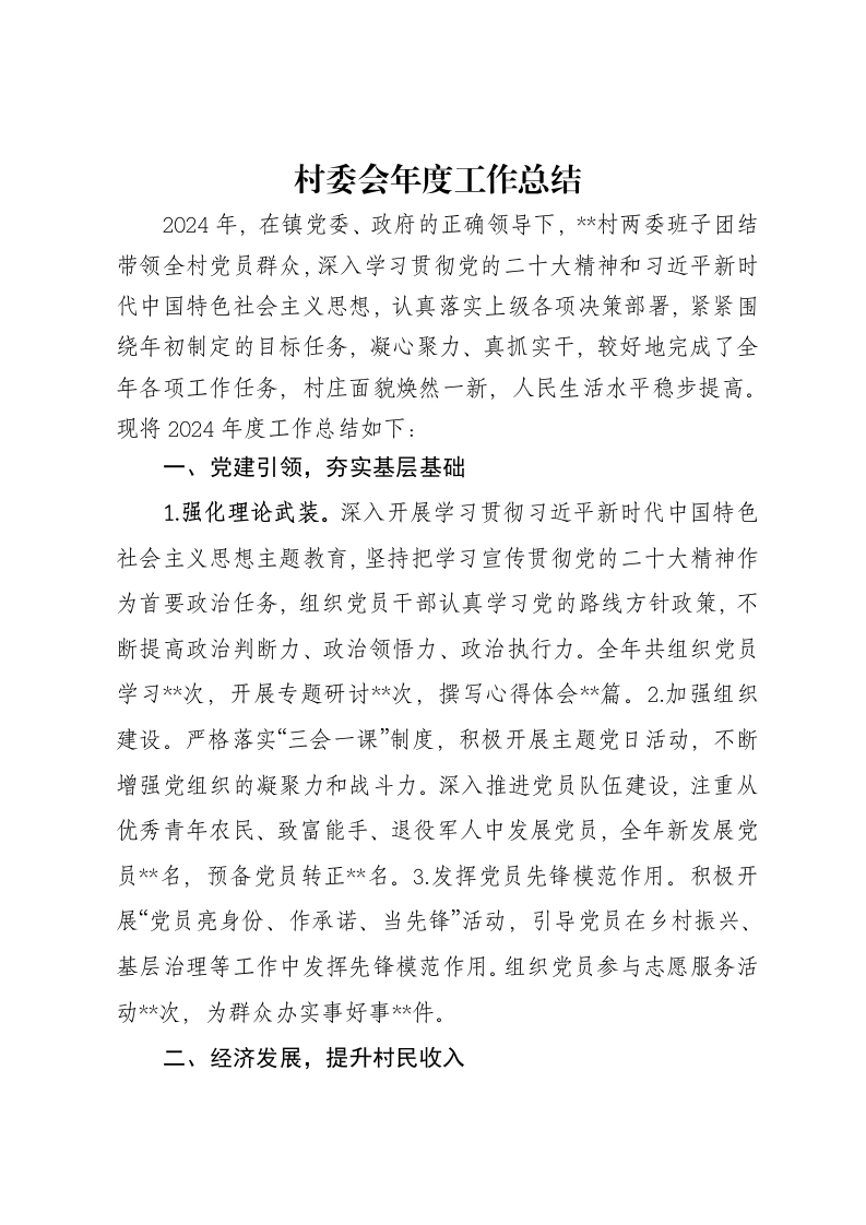 村委会2024年度工作总结